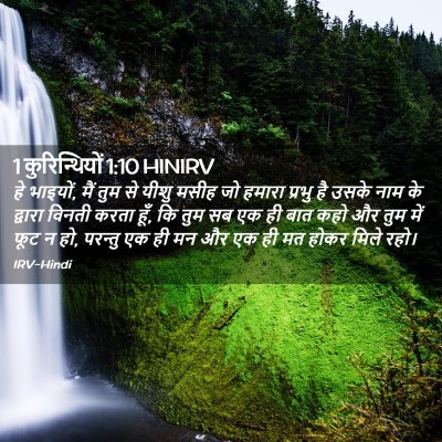 Picture 02 - 1 कुरिन्थियों 1:10 HINIRV - हे भाइयों, मैं तुम - Bible Verse Picture