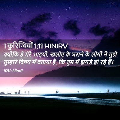Picture 02 - 1 कुरिन्थियों 1:11 HINIRV - क्योंकि हे मेरे - Bible Verse Picture