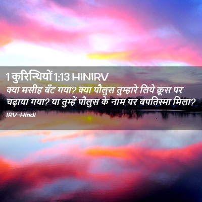 Picture 02 - 1 कुरिन्थियों 1:13 HINIRV - क्या मसीह बँट गया? - Bible Verse Picture