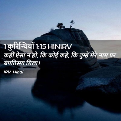 Picture 02 - 1 कुरिन्थियों 1:15 HINIRV - कहीं ऐसा न हो, कि - Bible Verse Picture