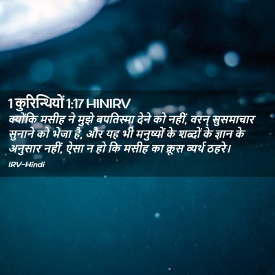 Picture 02 - 1 कुरिन्थियों 1:17 HINIRV - क्योंकि मसीह ने - Bible Verse Picture