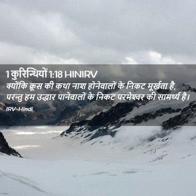 Picture 02 - 1 कुरिन्थियों 1:18 HINIRV - क्योंकि क्रूस की - Bible Verse Picture