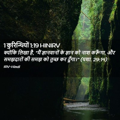 Picture 02 - 1 कुरिन्थियों 1:19 HINIRV - क्योंकि लिखा है, - Bible Verse Picture
