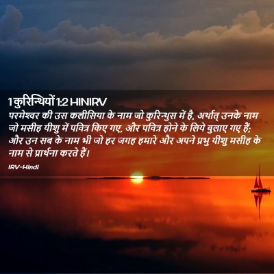 Picture 02 - 1 कुरिन्थियों 1:2 HINIRV - परमेश्‍वर की उस - Bible Verse Picture