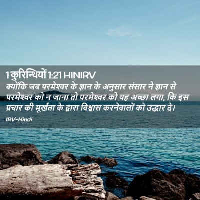 Picture 02 - 1 कुरिन्थियों 1:21 HINIRV - क्योंकि जब - Bible Verse Picture