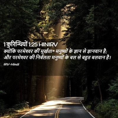 Picture 02 - 1 कुरिन्थियों 1:25 HINIRV - क्योंकि परमेश्‍वर - Bible Verse Picture