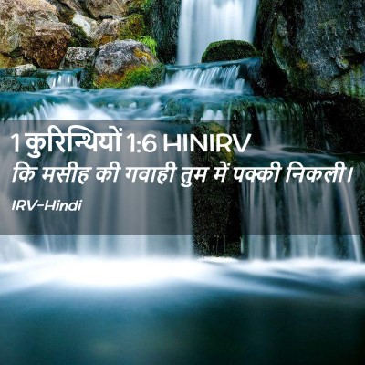 Picture 02 - 1 कुरिन्थियों 1:6 HINIRV - कि मसीह की गवाही - Bible Verse Picture