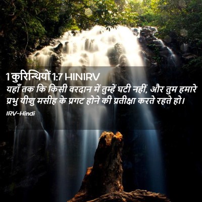 Picture 02 - 1 कुरिन्थियों 1:7 HINIRV - यहाँ तक कि किसी - Bible Verse Picture