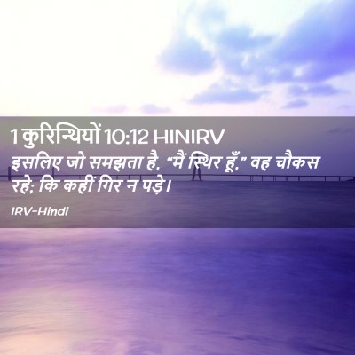 Picture 02 - 1 कुरिन्थियों 10:12 HINIRV - इसलिए जो समझता है, - Bible Verse Picture