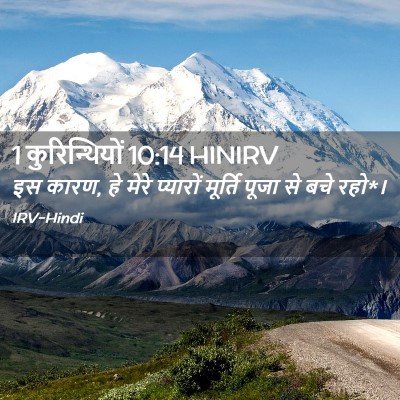 Picture 02 - 1 कुरिन्थियों 10:14 HINIRV - इस कारण, हे मेरे - Bible Verse Picture