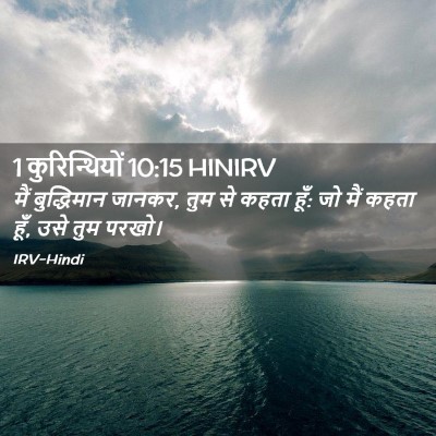 Picture 02 - 1 कुरिन्थियों 10:15 HINIRV - मैं बुद्धिमान - Bible Verse Picture