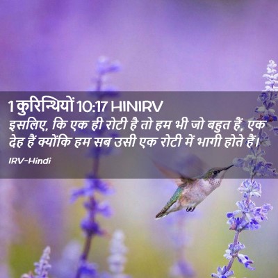Picture 02 - 1 कुरिन्थियों 10:17 HINIRV - इसलिए, कि एक ही - Bible Verse Picture
