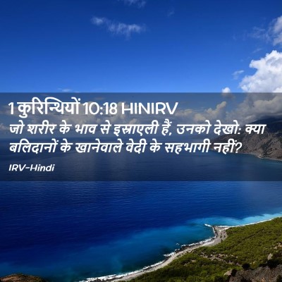 Picture 02 - 1 कुरिन्थियों 10:18 HINIRV - जो शरीर के भाव से - Bible Verse Picture