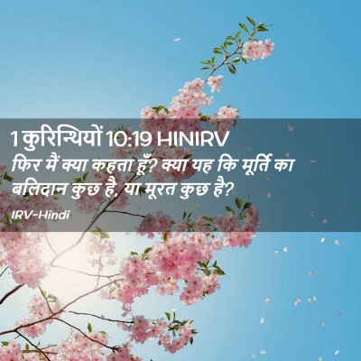 Picture 02 - 1 कुरिन्थियों 10:19 HINIRV - फिर मैं क्या कहता - Bible Verse Picture