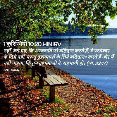 Picture 02 - 1 कुरिन्थियों 10:20 HINIRV - नहीं, बस यह, कि - Bible Verse Picture