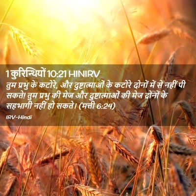 Picture 02 - 1 कुरिन्थियों 10:21 HINIRV - तुम प्रभु के कटोरे, - Bible Verse Picture