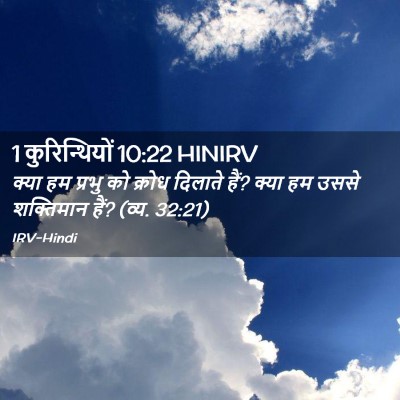 Picture 02 - 1 कुरिन्थियों 10:22 HINIRV - क्या हम प्रभु को - Bible Verse Picture