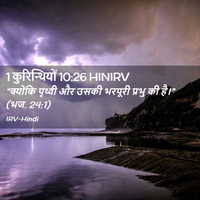 Picture 02 - 1 कुरिन्थियों 10:26 HINIRV - “क्योंकि पृथ्वी - Bible Verse Picture