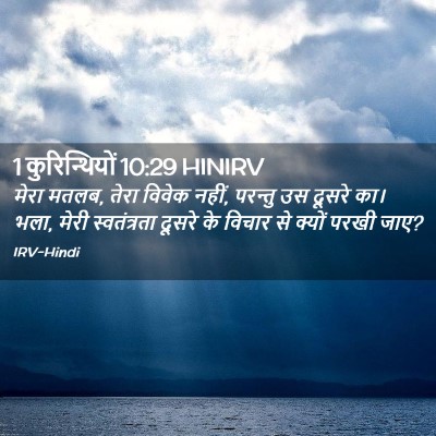 Picture 02 - 1 कुरिन्थियों 10:29 HINIRV - मेरा मतलब, तेरा - Bible Verse Picture