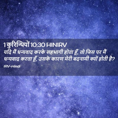 Picture 02 - 1 कुरिन्थियों 10:30 HINIRV - यदि मैं धन्यवाद - Bible Verse Picture