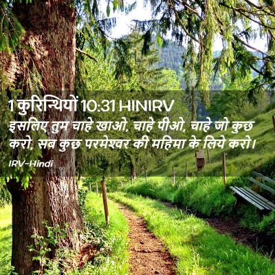 Picture 02 - 1 कुरिन्थियों 10:31 HINIRV - इसलिए तुम चाहे खाओ, - Bible Verse Picture