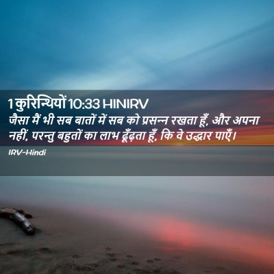 Picture 02 - 1 कुरिन्थियों 10:33 HINIRV - जैसा मैं भी सब - Bible Verse Picture