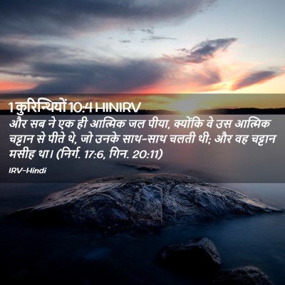 Picture 02 - 1 कुरिन्थियों 10:4 HINIRV - और सब ने एक ही - Bible Verse Picture