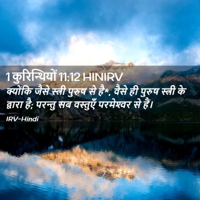 Picture 02 - 1 कुरिन्थियों 11:12 HINIRV - क्योंकि जैसे - Bible Verse Picture