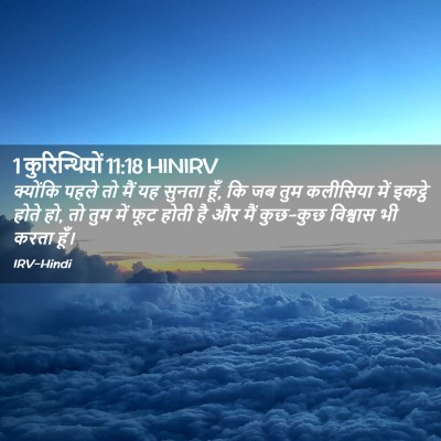 Picture 02 - 1 कुरिन्थियों 11:18 HINIRV - क्योंकि पहले तो - Bible Verse Picture