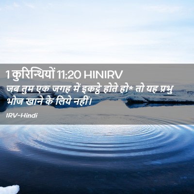 Picture 02 - 1 कुरिन्थियों 11:20 HINIRV - जब तुम एक जगह में - Bible Verse Picture