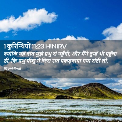 Picture 02 - 1 कुरिन्थियों 11:23 HINIRV - क्योंकि यह बात - Bible Verse Picture