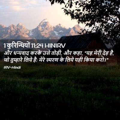 Picture 02 - 1 कुरिन्थियों 11:24 HINIRV - और धन्यवाद करके - Bible Verse Picture
