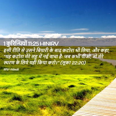 Picture 02 - 1 कुरिन्थियों 11:25 HINIRV - इसी रीति से उसने - Bible Verse Picture