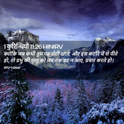 Picture 02 - 1 कुरिन्थियों 11:26 HINIRV - क्योंकि जब कभी तुम - Bible Verse Picture