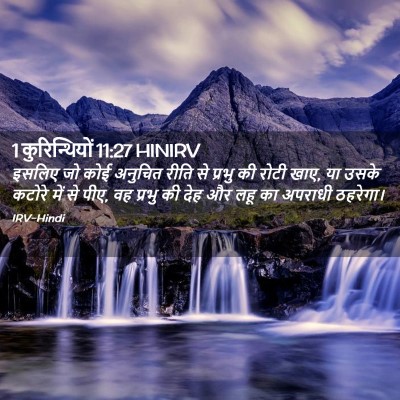 Picture 02 - 1 कुरिन्थियों 11:27 HINIRV - इसलिए जो कोई - Bible Verse Picture