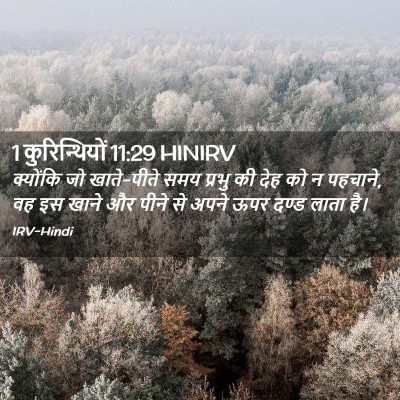 Picture 02 - 1 कुरिन्थियों 11:29 HINIRV - क्योंकि जो - Bible Verse Picture