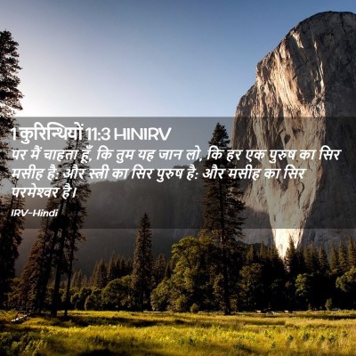 Picture 02 - 1 कुरिन्थियों 11:3 HINIRV - पर मैं चाहता हूँ, - Bible Verse Picture