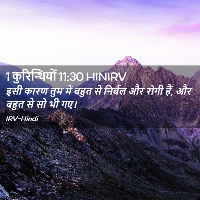 Picture 02 - 1 कुरिन्थियों 11:30 HINIRV - इसी कारण तुम में - Bible Verse Picture