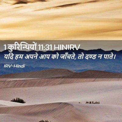 Picture 02 - 1 कुरिन्थियों 11:31 HINIRV - यदि हम अपने आप को - Bible Verse Picture