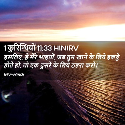 Picture 02 - 1 कुरिन्थियों 11:33 HINIRV - इसलिए, हे मेरे - Bible Verse Picture