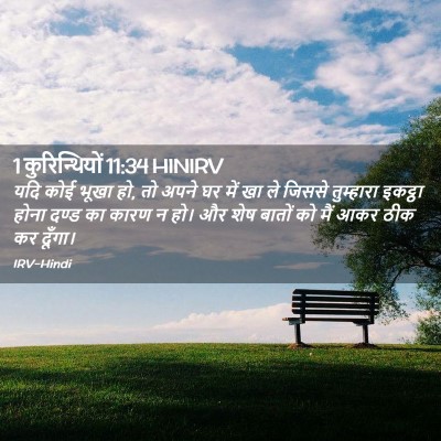Picture 02 - 1 कुरिन्थियों 11:34 HINIRV - यदि कोई भूखा हो, तो - Bible Verse Picture