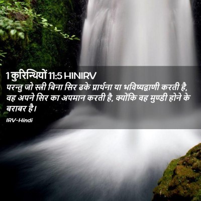 Picture 02 - 1 कुरिन्थियों 11:5 HINIRV - परन्तु जो स्त्री - Bible Verse Picture
