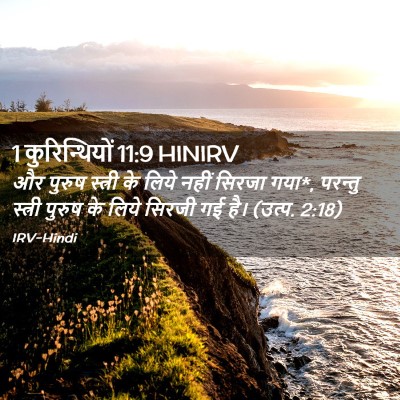 Picture 02 - 1 कुरिन्थियों 11:9 HINIRV - और पुरुष स्त्री के - Bible Verse Picture