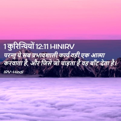 Picture 02 - 1 कुरिन्थियों 12:11 HINIRV - परन्तु ये सब - Bible Verse Picture