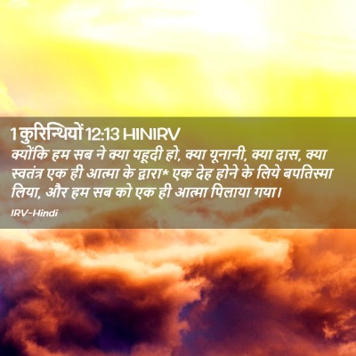 Picture 02 - 1 कुरिन्थियों 12:13 HINIRV - क्योंकि हम सब ने - Bible Verse Picture