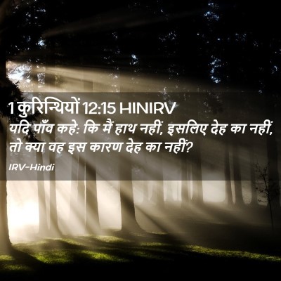 Picture 02 - 1 कुरिन्थियों 12:15 HINIRV - यदि पाँव कहे: कि - Bible Verse Picture