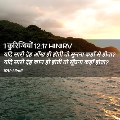 Picture 02 - 1 कुरिन्थियों 12:17 HINIRV - यदि सारी देह आँख ही - Bible Verse Picture