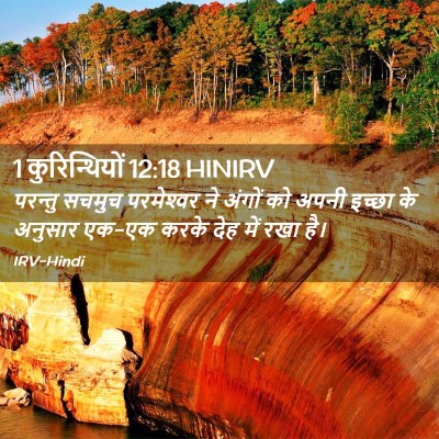 Picture 02 - 1 कुरिन्थियों 12:18 HINIRV - परन्तु सचमुच - Bible Verse Picture