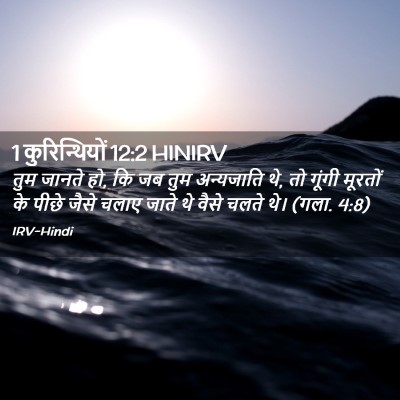 Picture 02 - 1 कुरिन्थियों 12:2 HINIRV - तुम जानते हो, कि जब - Bible Verse Picture