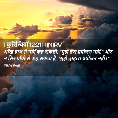 Picture 02 - 1 कुरिन्थियों 12:21 HINIRV - आँख हाथ से नहीं कह - Bible Verse Picture